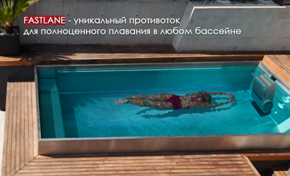 Противоток Fastlane для бассейна - Оборудование для бассейнов центр и ...